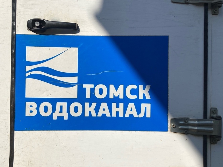 Часть Томска с 15 по 17 мая останется без воды