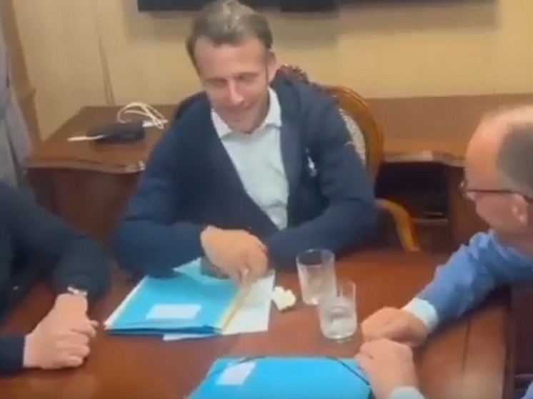 Официальный представитель МИД РФ Мария Захарова прокомментировала видео, на котором французский президент Эммануэль Макрон прячет пакетик с белым содержимым
