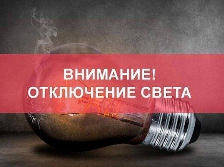 Опубликован список поселков Верхнерогачикского округа, где отключат свет