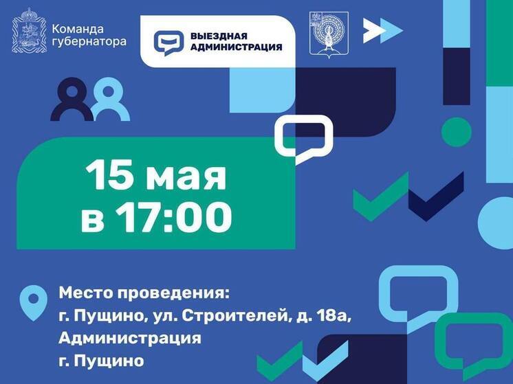 В Серпухове состоится выездная администрация