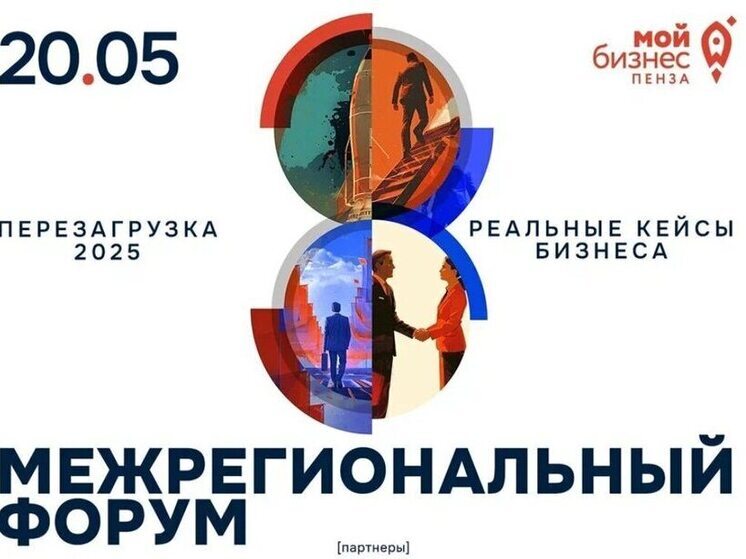 Межрегиональный форум для предпринимателей пройдет в Пензе 20 мая