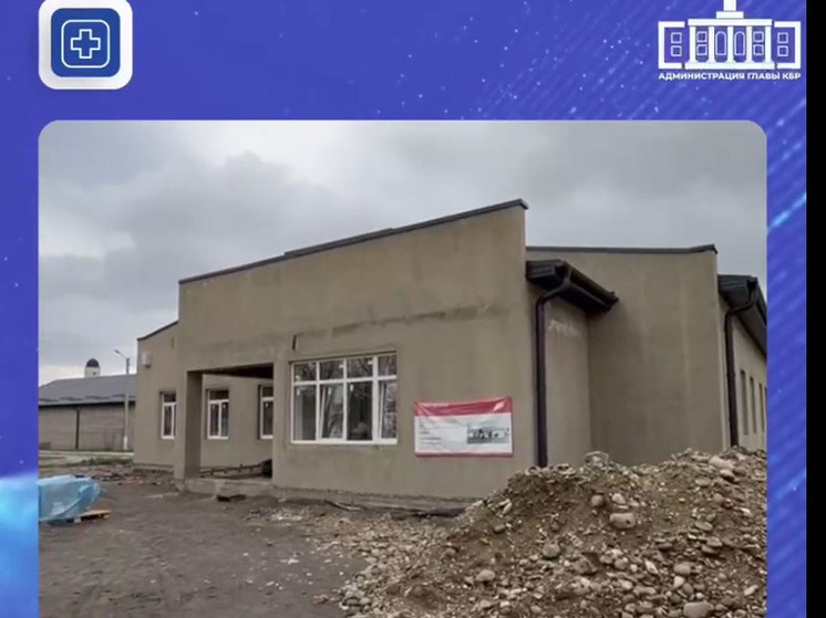 В селении Кабардино-Балкарии строят новую амбулаторию