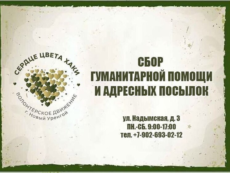 Новый сбор гуманитарки для бойцов СВО объявили в Новом Уренгое