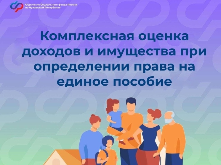 Более 50 тысяч семей в Чувашии получают единое пособие