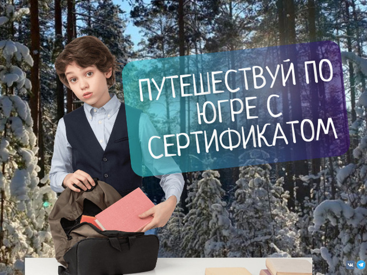 Социальные сертификаты для югорских школьников ждут обладателей