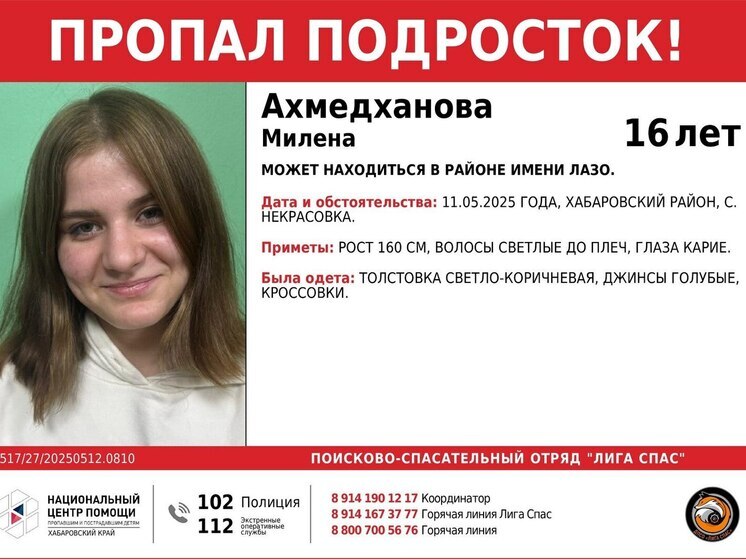 16-летнюю девочку-подростка разыскивают в Хабаровском крае