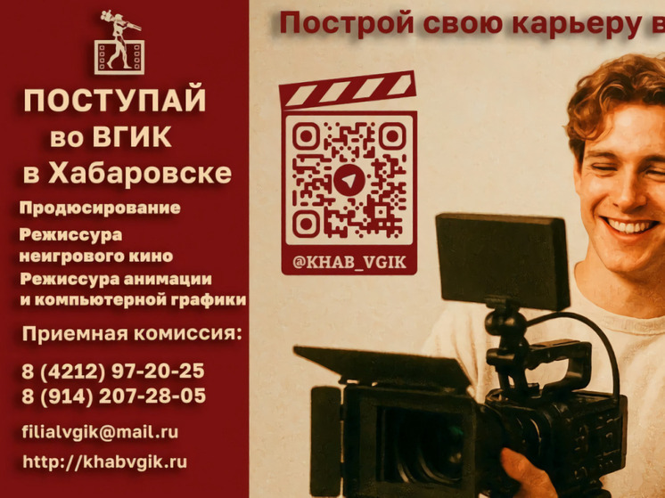 Выпускники школ смогут выучиться на режиссеров и продюсеров в Хабаровске