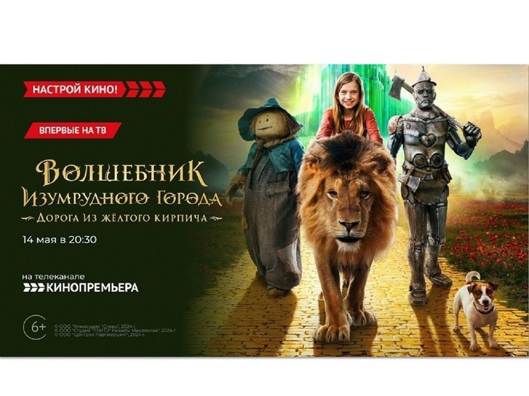 «Кинопремьера»  покажет семейное фэнтези «Волшебник Изумрудного города. Дорога из желтого кирпича»