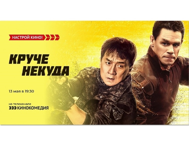 «Кинокомедия» покажет экшен-комедию — «Круче некуда»