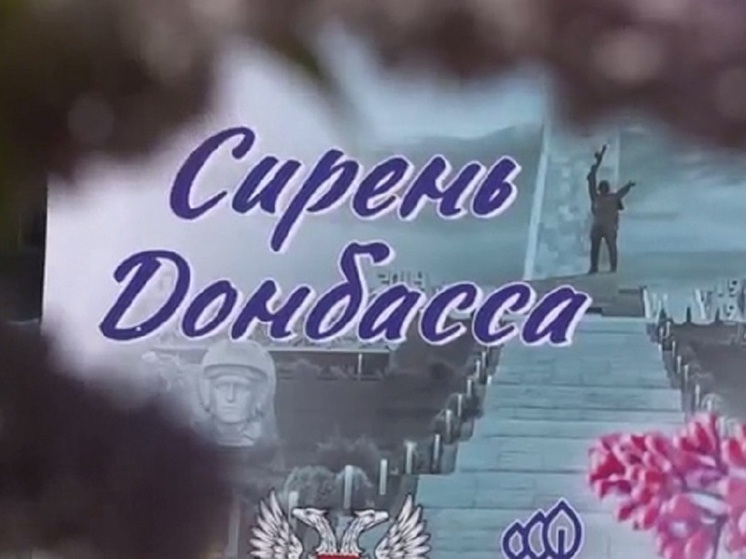 В ДНР высадили сиреневый сад