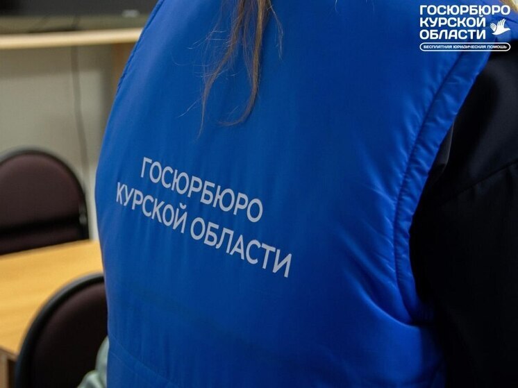 Госюрбюро Курской области обнародовало график консультаций на неделю