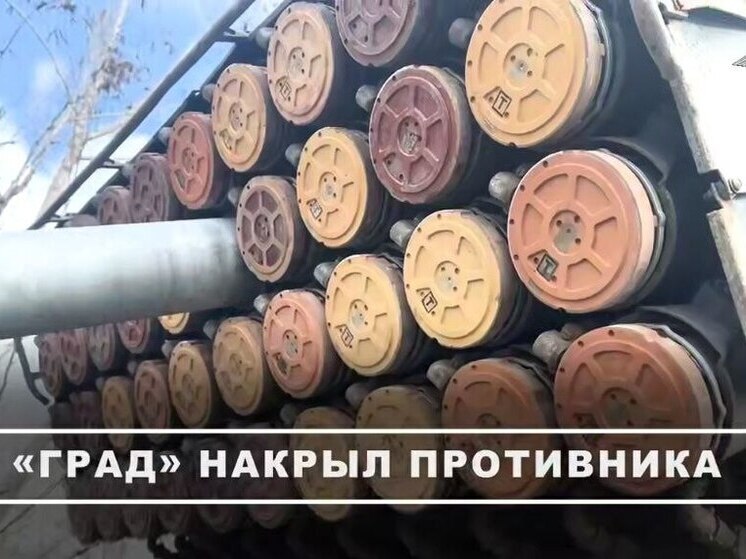 Тульский «Град» уничтожил технику и боевиков ВСУ на Запорожье