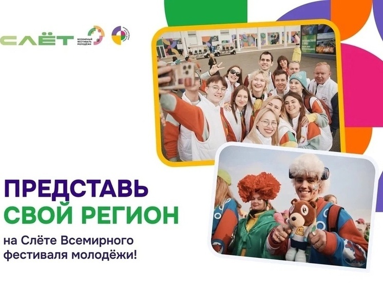 Костромичей приглашают на Всемирный фестиваль молодёжи