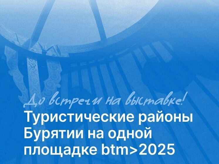В Улан-Удэ пройдет  турвыставка Baikal Travel Mart 2025