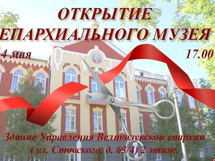 В Великих Луках откроется епархиальный музей