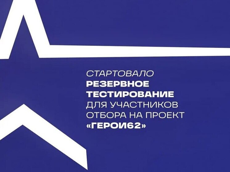 Для участников второго потока проекта «Герои62» началось резервное тестирование