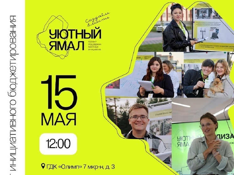 Губкинцев приглашают предложить идеи развития города в офисе «Уютного Ямала»
