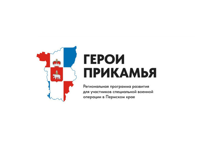 Кандидаты на участие в региональной программе «Герои Прикамья» могут пройти индивидуальное собеседование до 1 июня