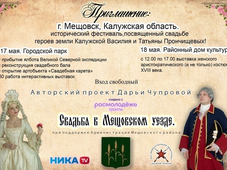 Калужан приглашают на «Свадьбу в Мещовском уезде»