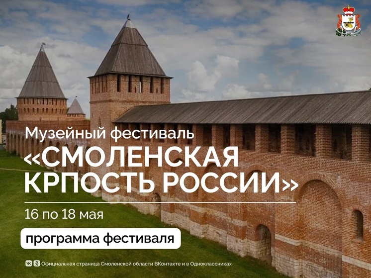 В Смоленске пройдет музейный фестиваль «Смоленская крепость России»