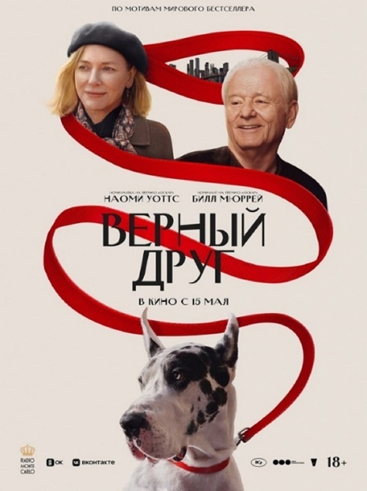 Наоми Уоттс и Билл Мюррей в фильме ВЕРНЫЙ ДРУГ
