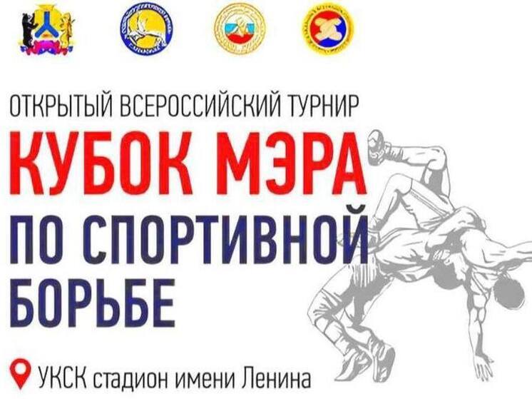 Около 200 спортсменов претендуют на Кубок мэра Хабаровска по спортивной борьбе
