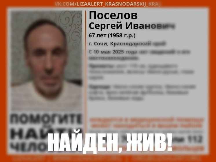 Мужчина, которому нужна помощь, пропал в Сочи