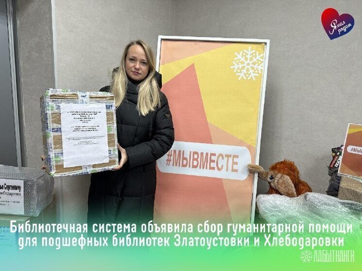 Сбор книг для волновахских библиотек запустили в Лабытнанги