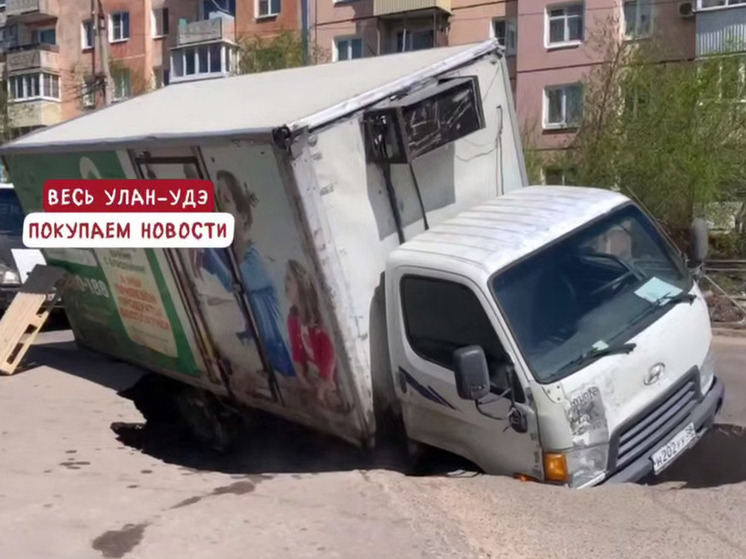 В Улан-Удэ грузовик провалился под землю