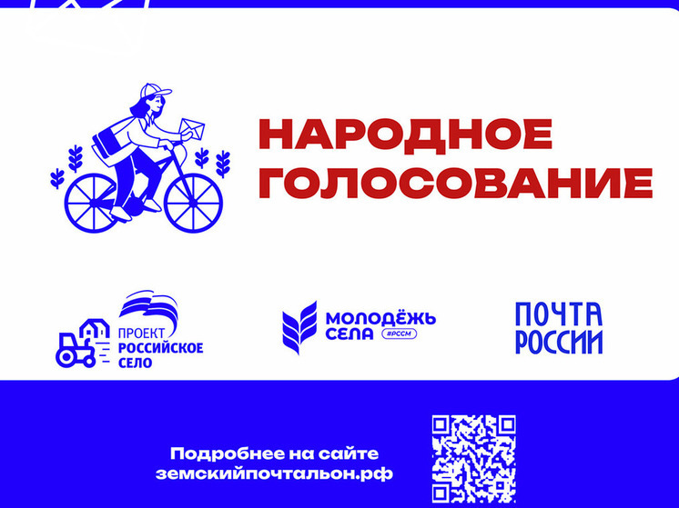 В Запорожской области проходит голосование за «Народного почтальона»