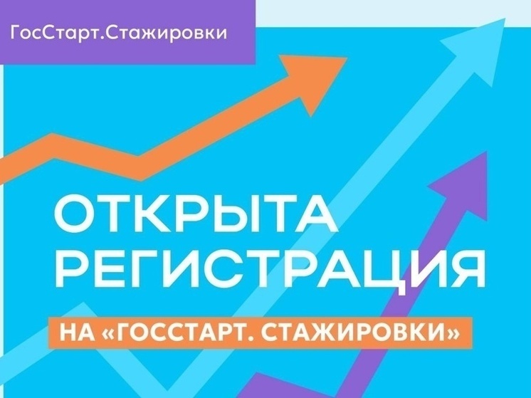 Ивановских студентов зовут на «ГосСтарт.Стажировки»