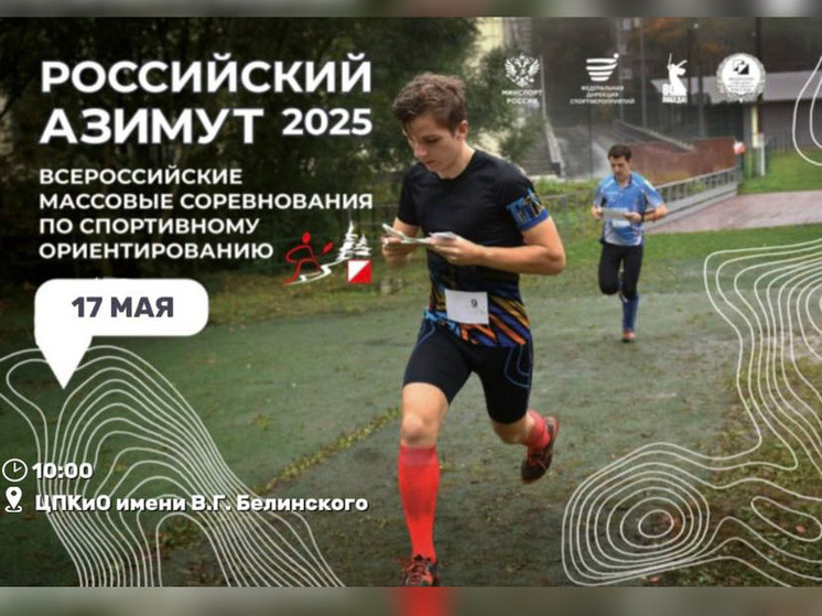 Пензенцы смогут проверить свои навыки ориентирования на соревнованиях “Российский азимут” 17 мая