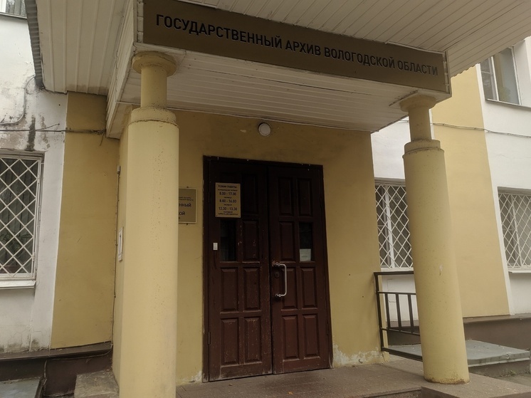 Областной госархив Вологодской области приглашает на «Ночь в архиве» (6+)