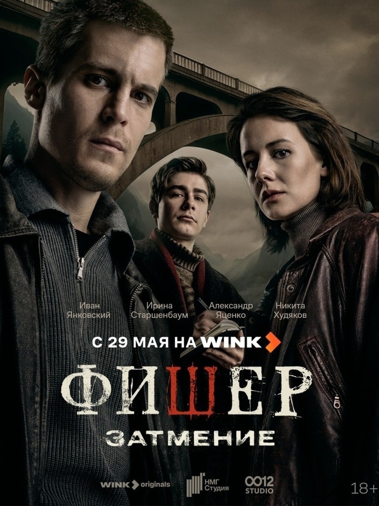 Зло уже пробудилось: премьера триллера «Фишер. Затмение» на Wink.ru состоится 29 мая