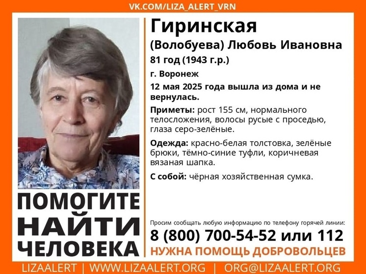 В Воронеже разыскивается 81-летняя женщина