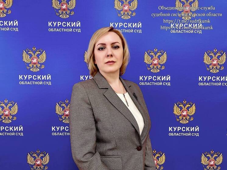 Наталья Голубятникова назначена судьёй Курского облсуда