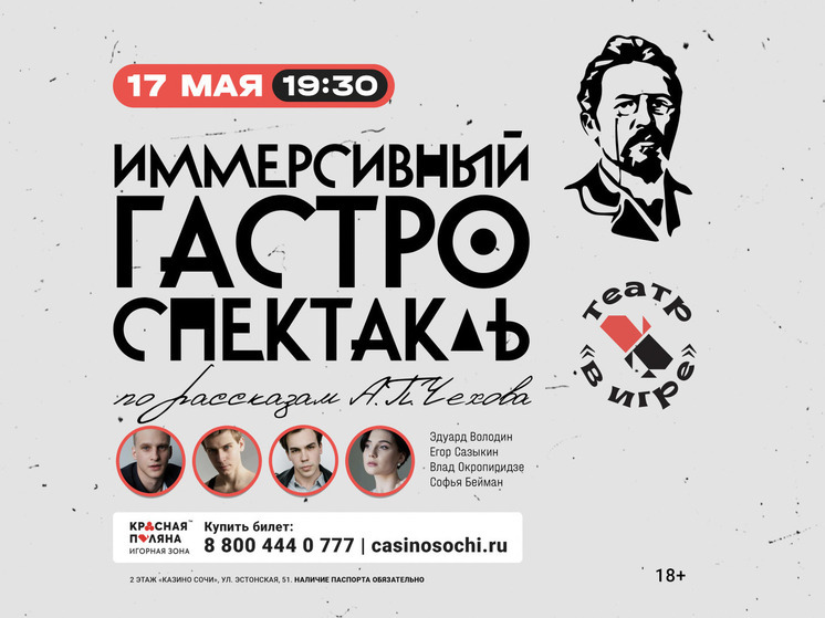 В игорной зоне «Красная Поляна» в Сочи впервые пройдет иммерсивный спектакль-ужин по рассказам А. П. Чехова