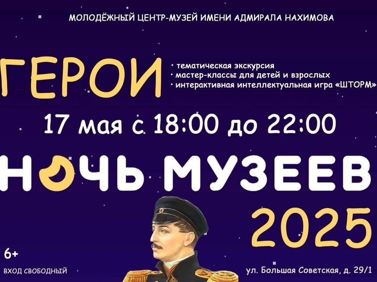 17 мая в молодежном центре-музее имени адмирала Нахимова пройдет Ночь музеев 2025