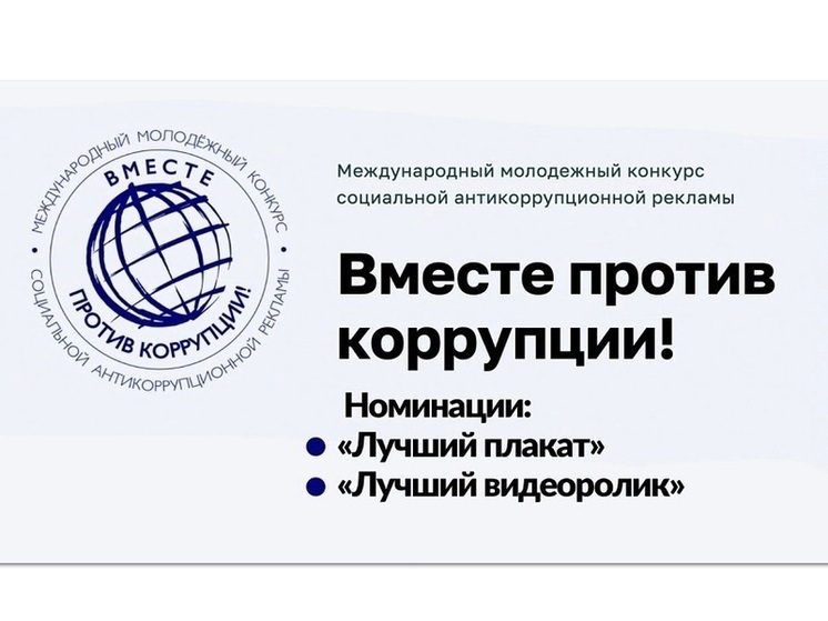 Костромскую молодежь приглашают на конкурс соцрекламы «Вместе против коррупции!»