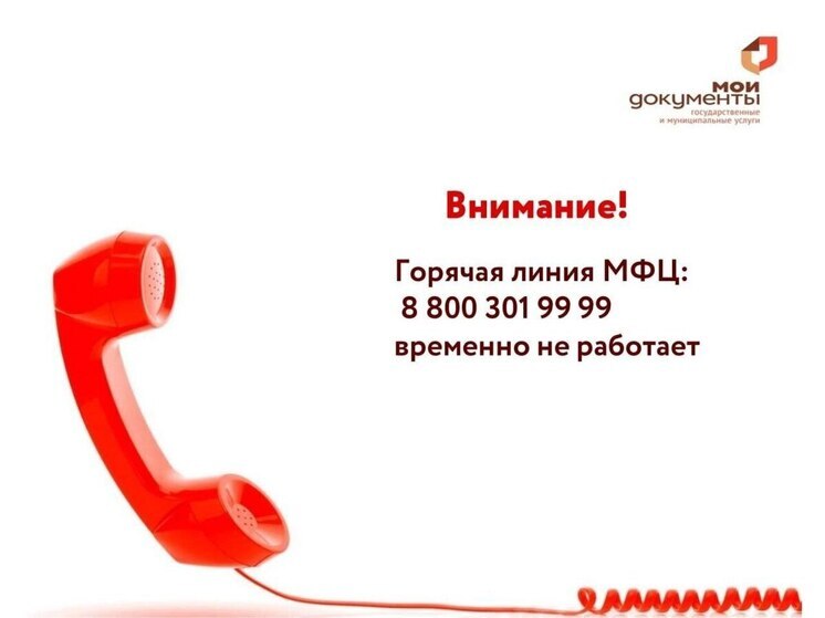 Горячая линия херсонского  МФЦ  временно отключена