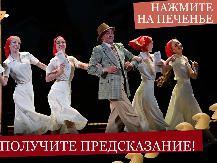 Калужанам предлагают печенье с предсказаниями