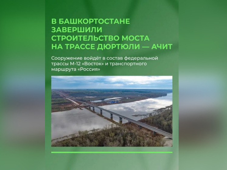 В Башкирии завершили строительство моста на трассе Дюртюли – Ачит