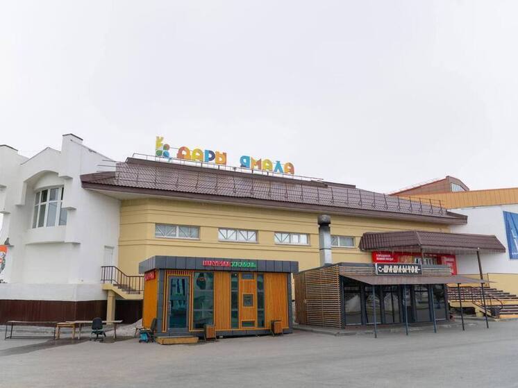 Салехардский рынок «Дары Ямала» победил во всероссийском конкурсе Минпромторга