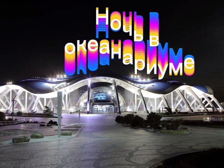 Приморский океанариум присоединится к акции «Ночь музеев» 17 мая: программа