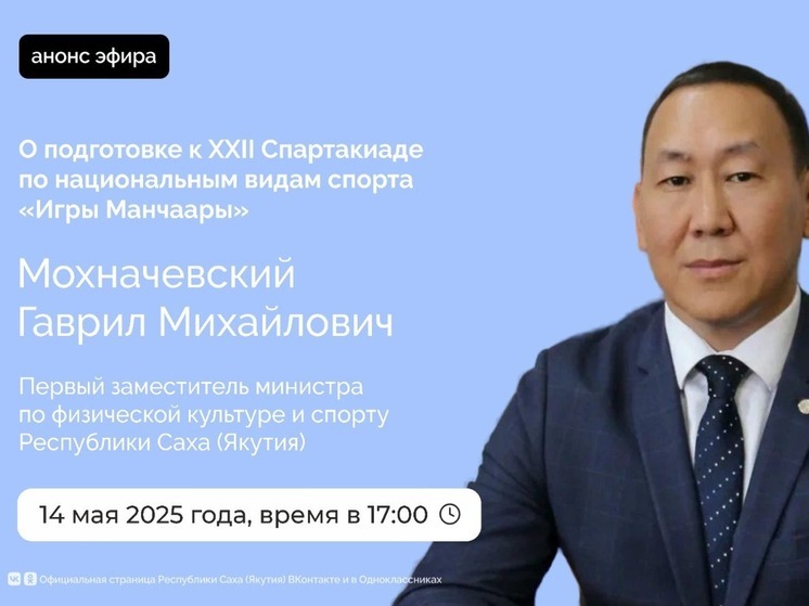 В Якутии пройдет онлайн-прямая трансляция о подготовке к Спартакиаде «Игры Манчаары»