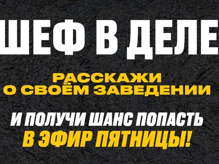 РСХБ и Константин Ивлев ищут героев локальной кухни