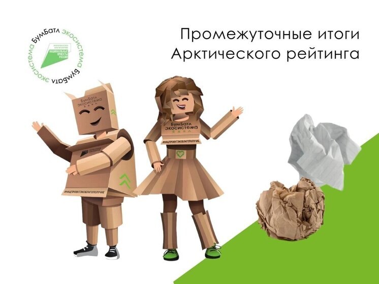 ЯНАО лидирует в акции по сбору макулатуры среди регионов Арктики