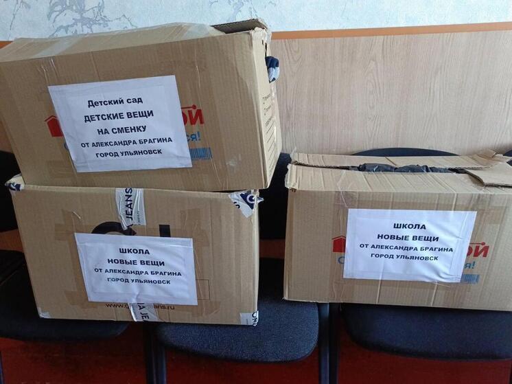 Гумпомощь из Ульяновской области передали ребятам из Чаплынского муниципального округа