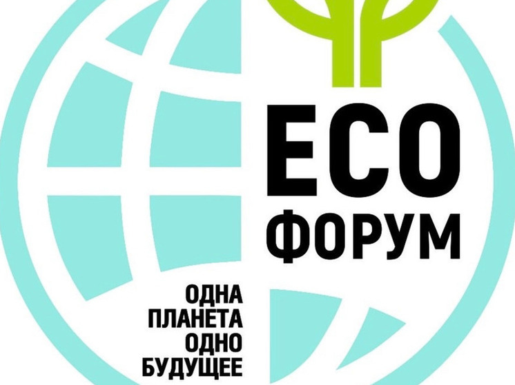 Ханты-Мансийск примет молодежный экофорум «Одна планета - одно будущее!»