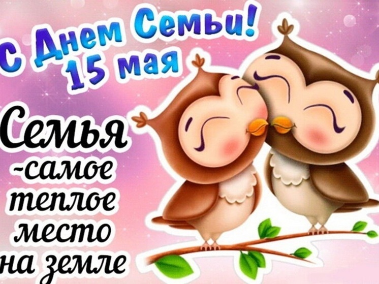 С Днём семьи! Трогательные картинки и душевные открытки в международный праздник 15 мая